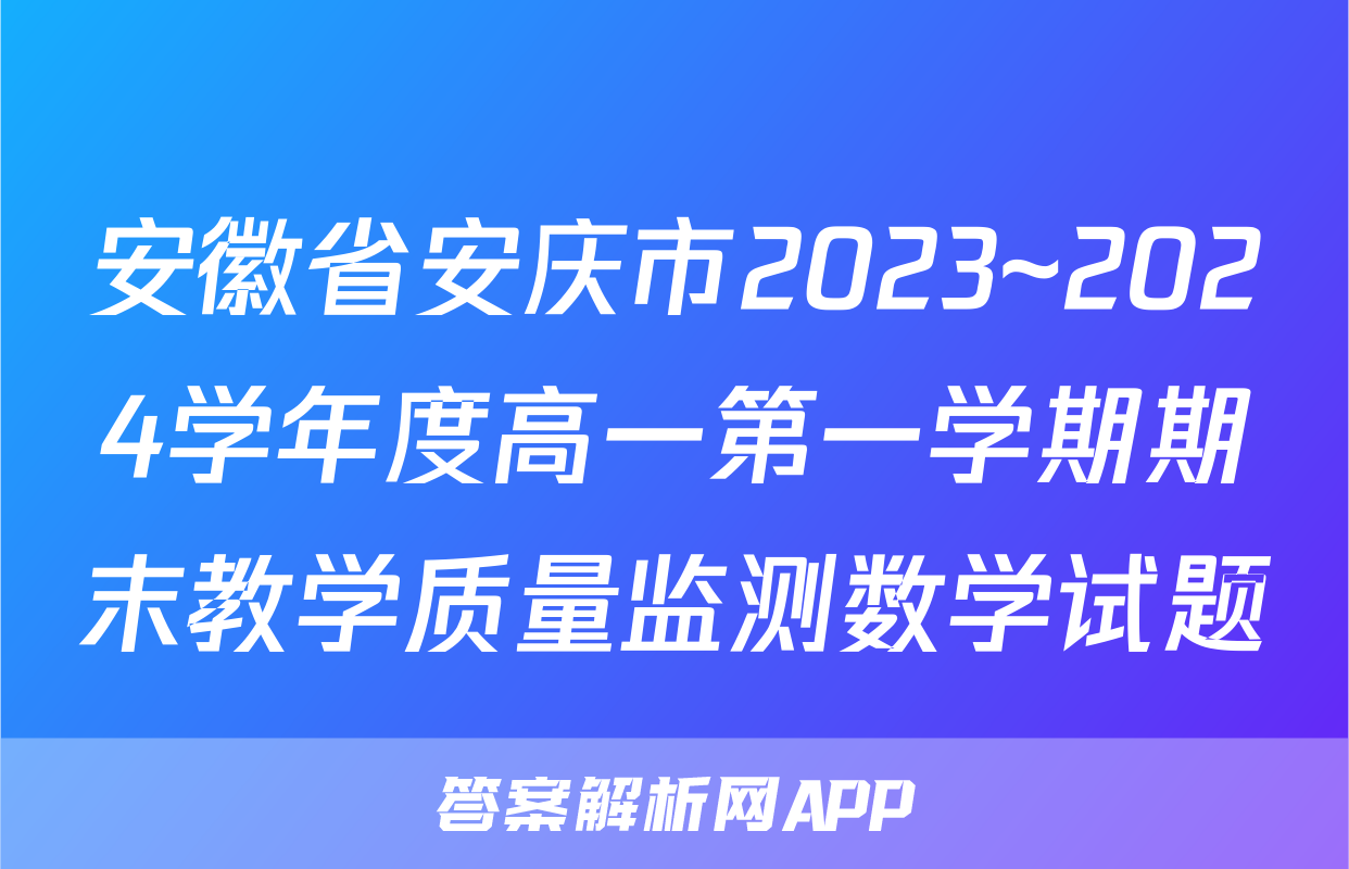 安徽省安庆市2023~2024学年度高一第一学期期末教学质量监测数学试题