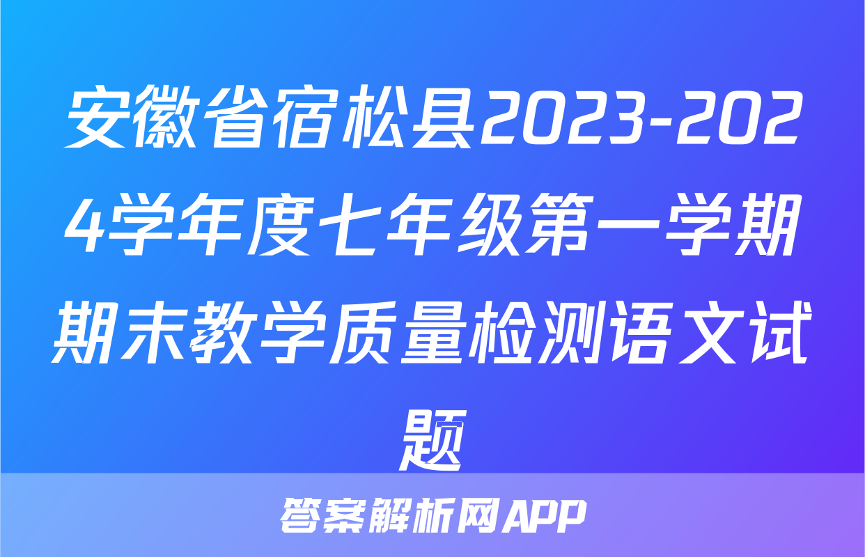 安徽省宿松县2023-2024学年度七年级第一学期期末教学质量检测语文试题