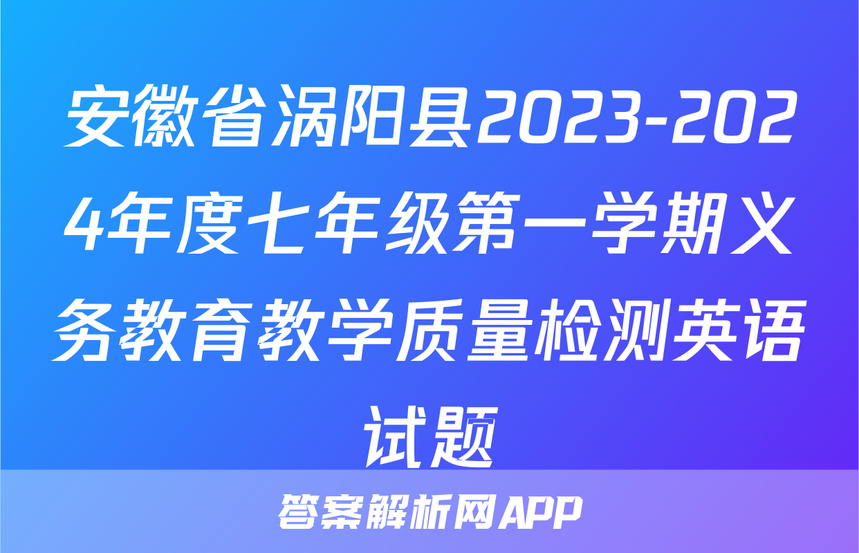 安徽省涡阳县2023-2024年度七年级第一学期义务教育教学质量检测英语试题