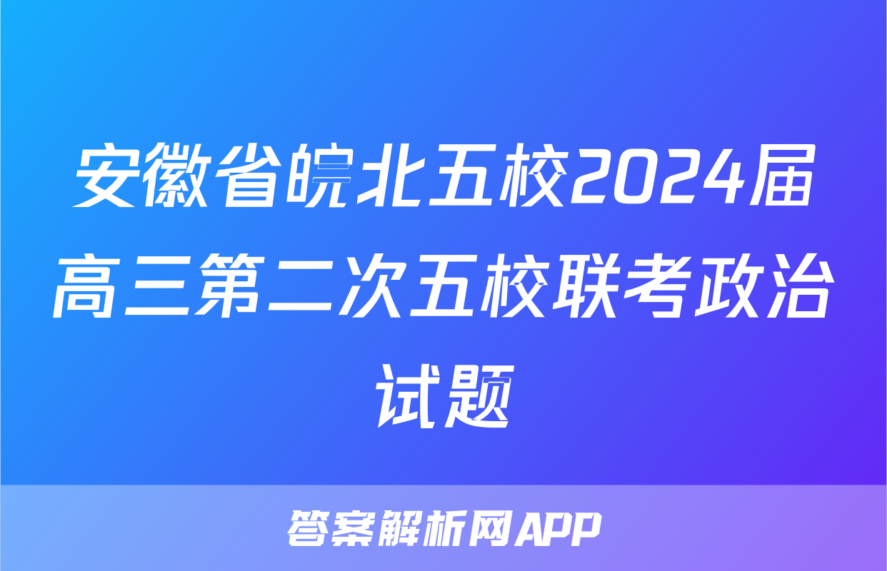 安徽省皖北五校2024届高三第二次五校联考政治试题