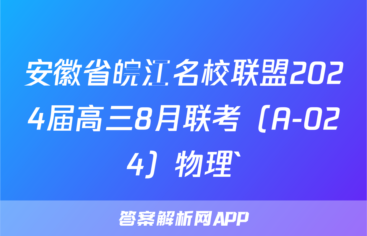 安徽省皖江名校联盟2024届高三8月联考（A-024）物理`