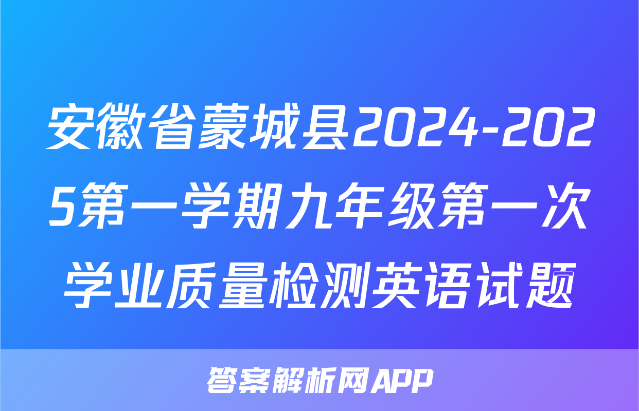 安徽省蒙城县2024-2025第一学期九年级第一次学业质量检测英语试题