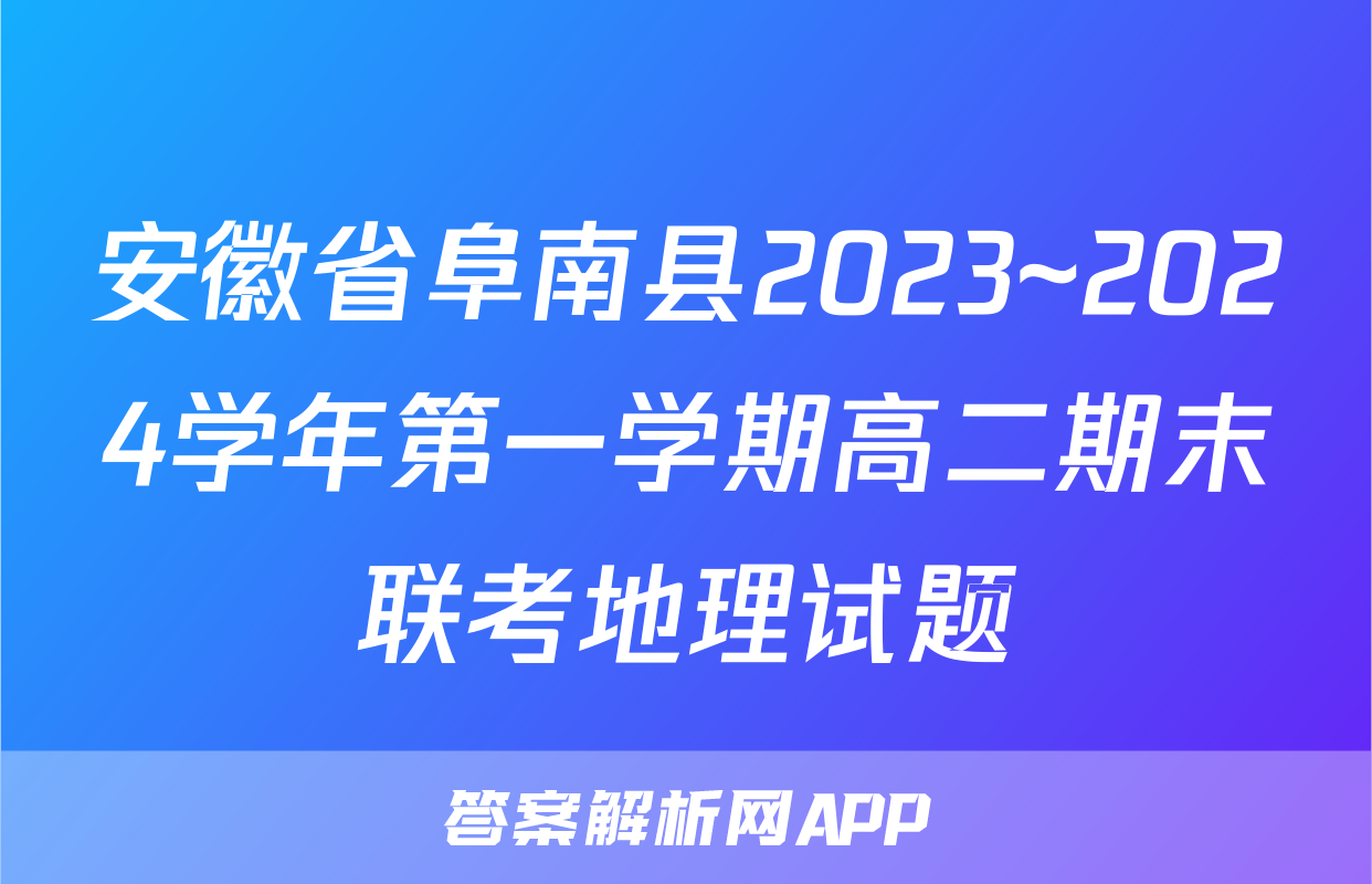 安徽省阜南县2023~2024学年第一学期高二期末联考地理试题