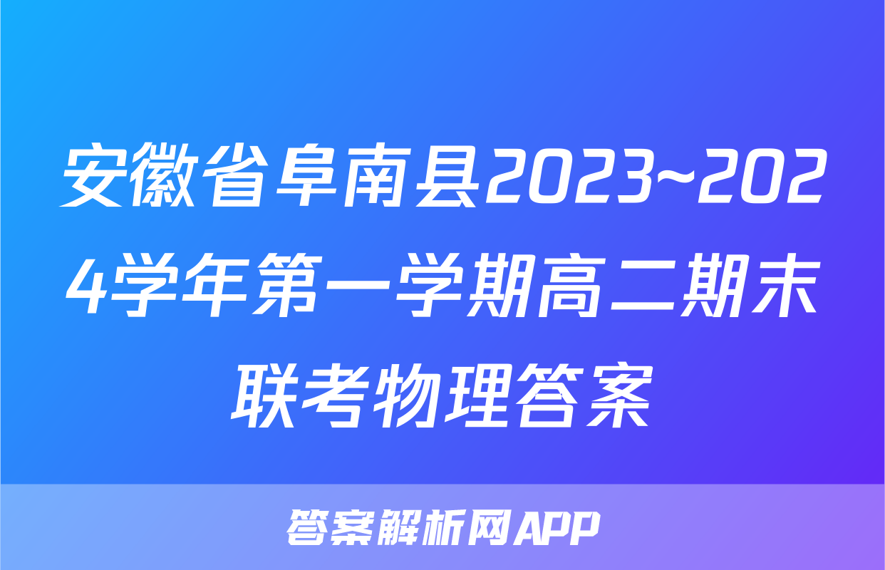 安徽省阜南县2023~2024学年第一学期高二期末联考物理答案