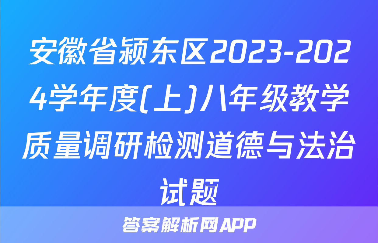 安徽省颍东区2023-2024学年度(上)八年级教学质量调研检测道德与法治试题