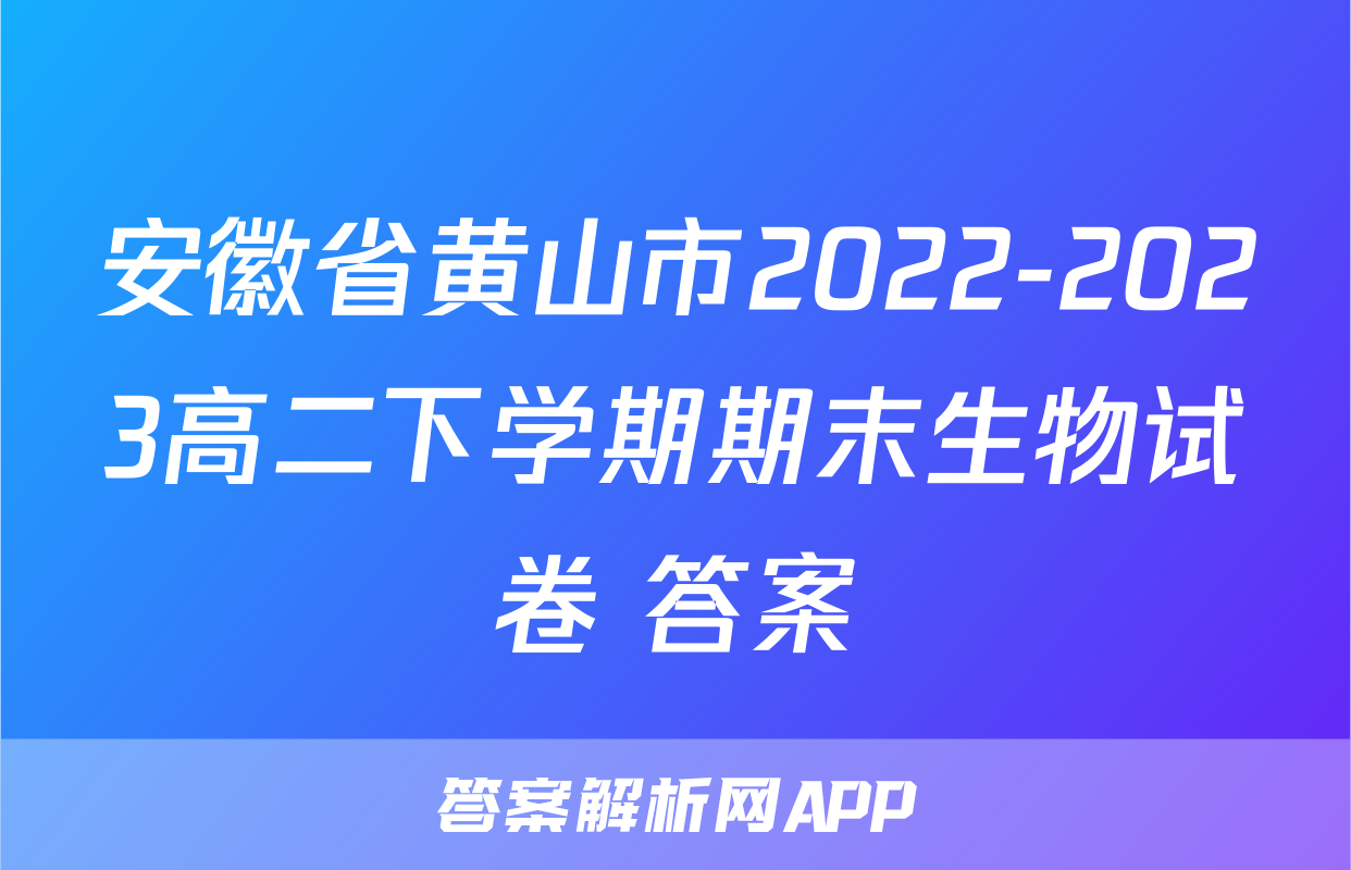 安徽省黄山市2022-2023高二下学期期末生物试卷+答案
