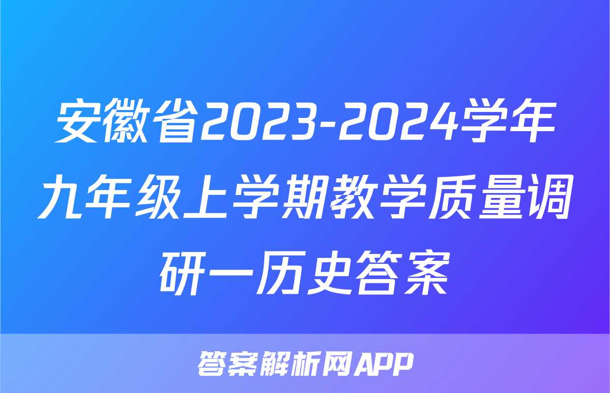 安徽省2023-2024学年九年级上学期教学质量调研一历史答案