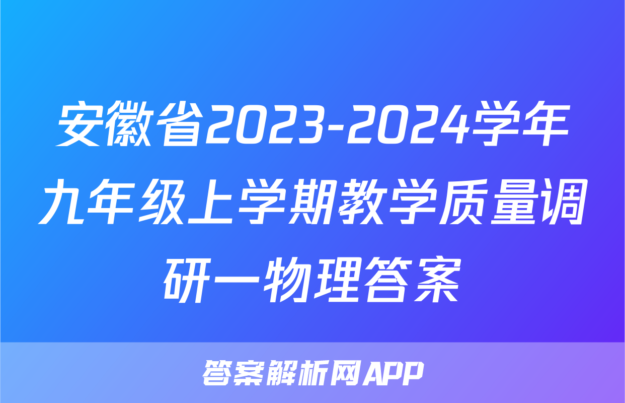 安徽省2023-2024学年九年级上学期教学质量调研一物理答案