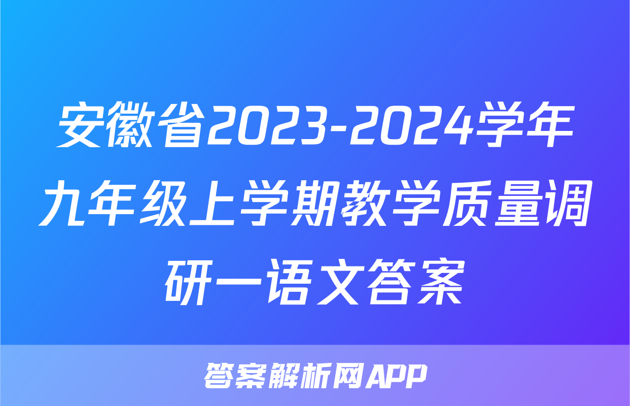 安徽省2023-2024学年九年级上学期教学质量调研一语文答案