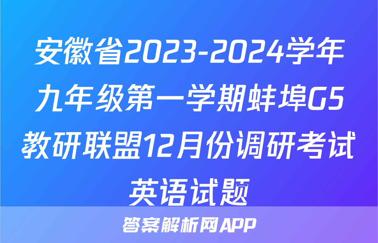 安徽省2023-2024学年九年级第一学期蚌埠G5教研联盟12月份调研考试英语试题