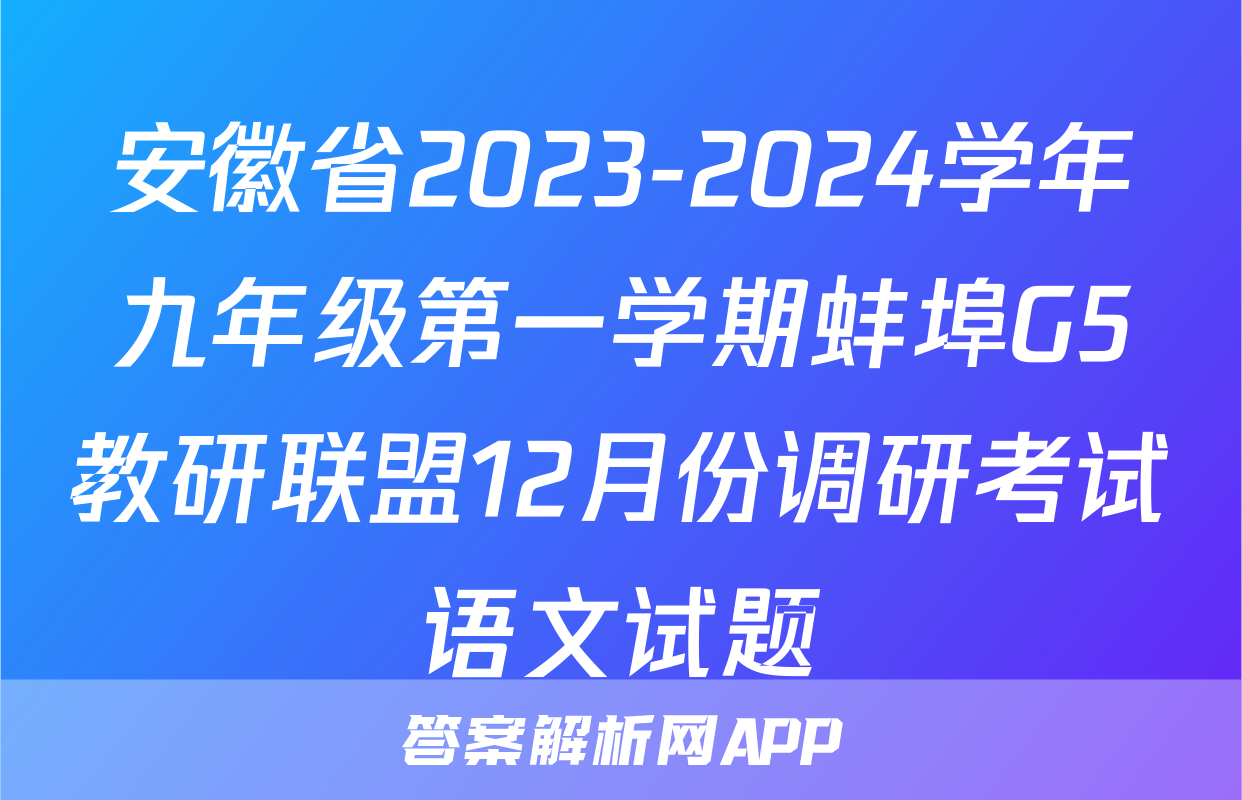 安徽省2023-2024学年九年级第一学期蚌埠G5教研联盟12月份调研考试语文试题