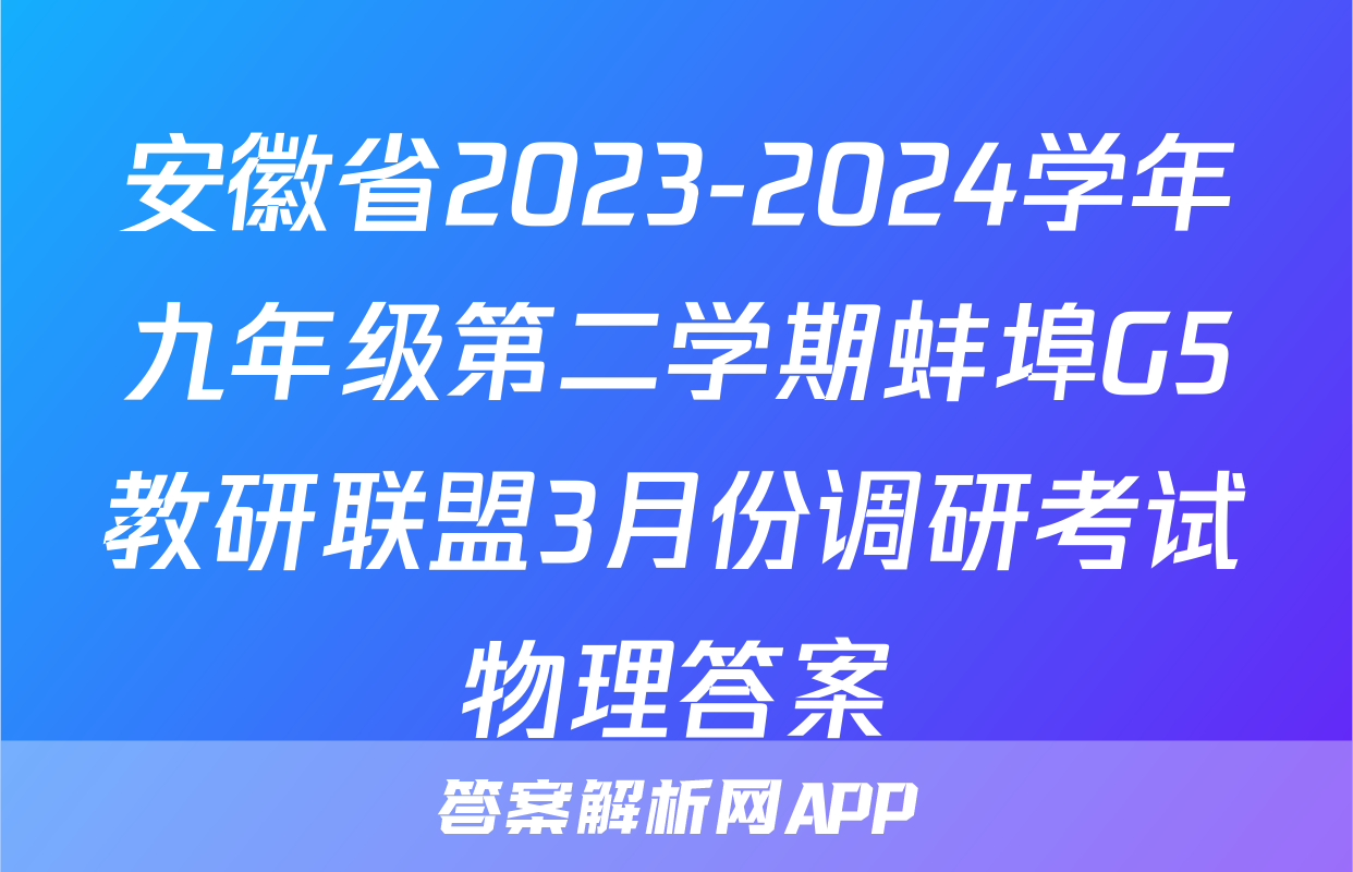 安徽省2023-2024学年九年级第二学期蚌埠G5教研联盟3月份调研考试物理答案