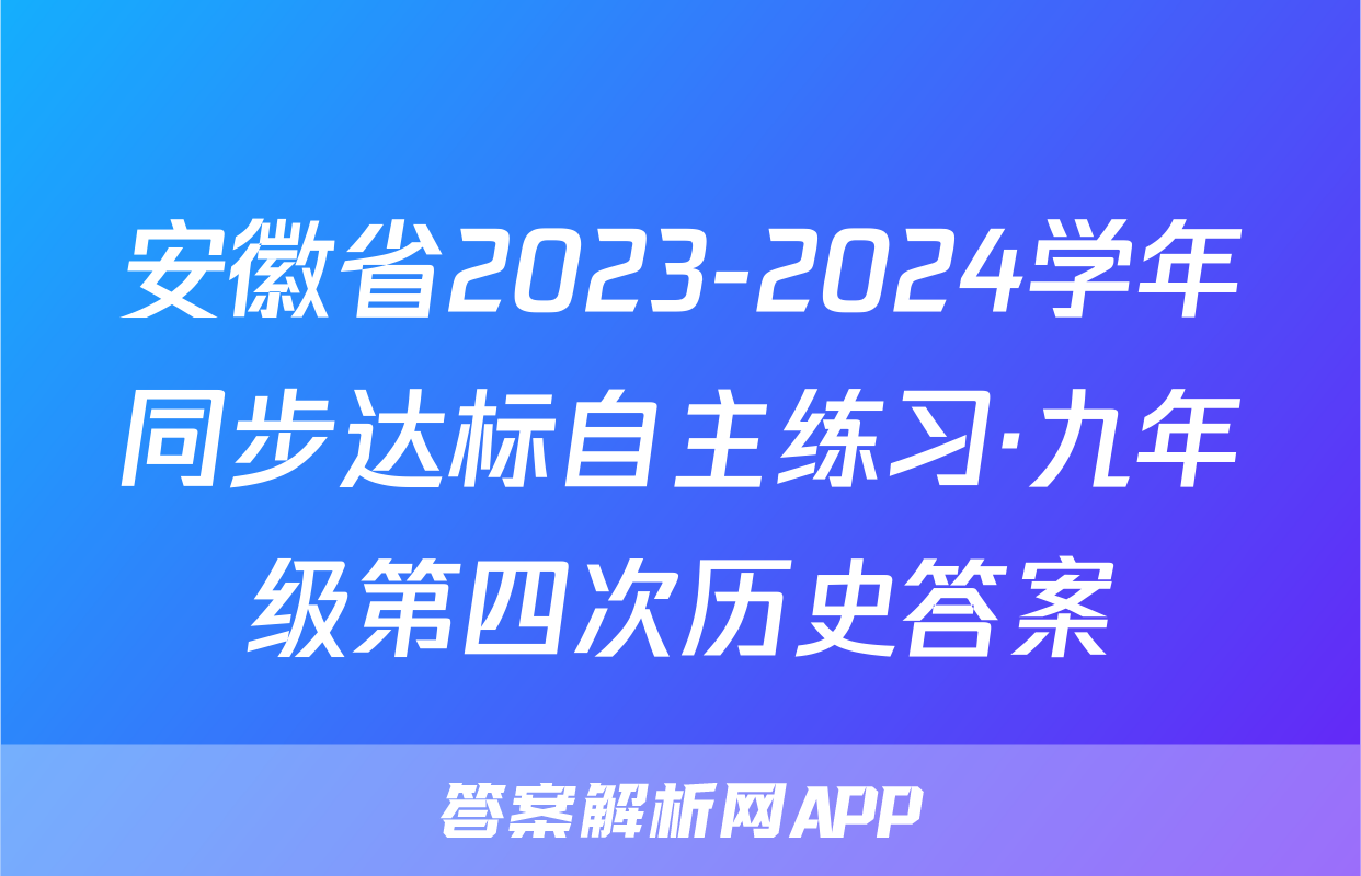 安徽省2023-2024学年同步达标自主练习·九年级第四次历史答案