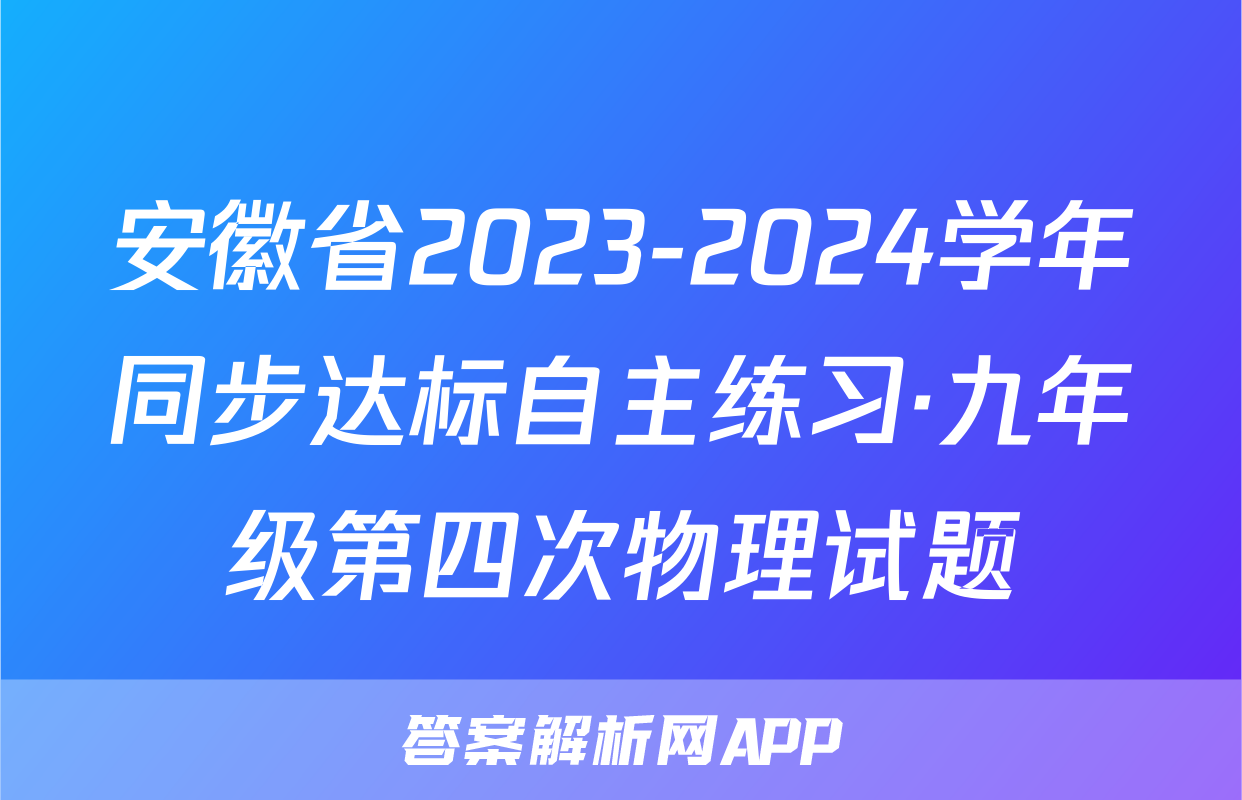 安徽省2023-2024学年同步达标自主练习·九年级第四次物理试题