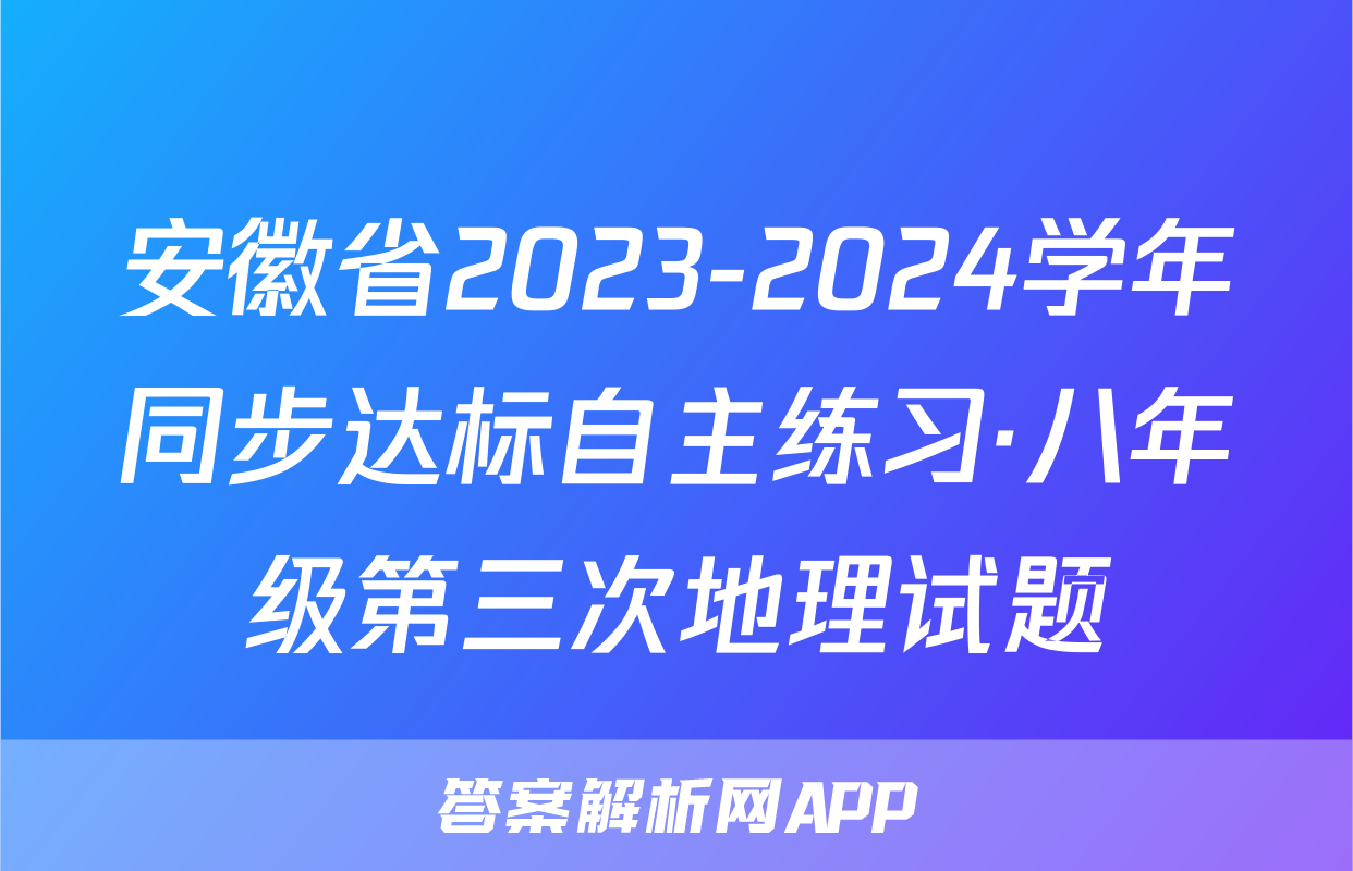 安徽省2023-2024学年同步达标自主练习·八年级第三次地理试题