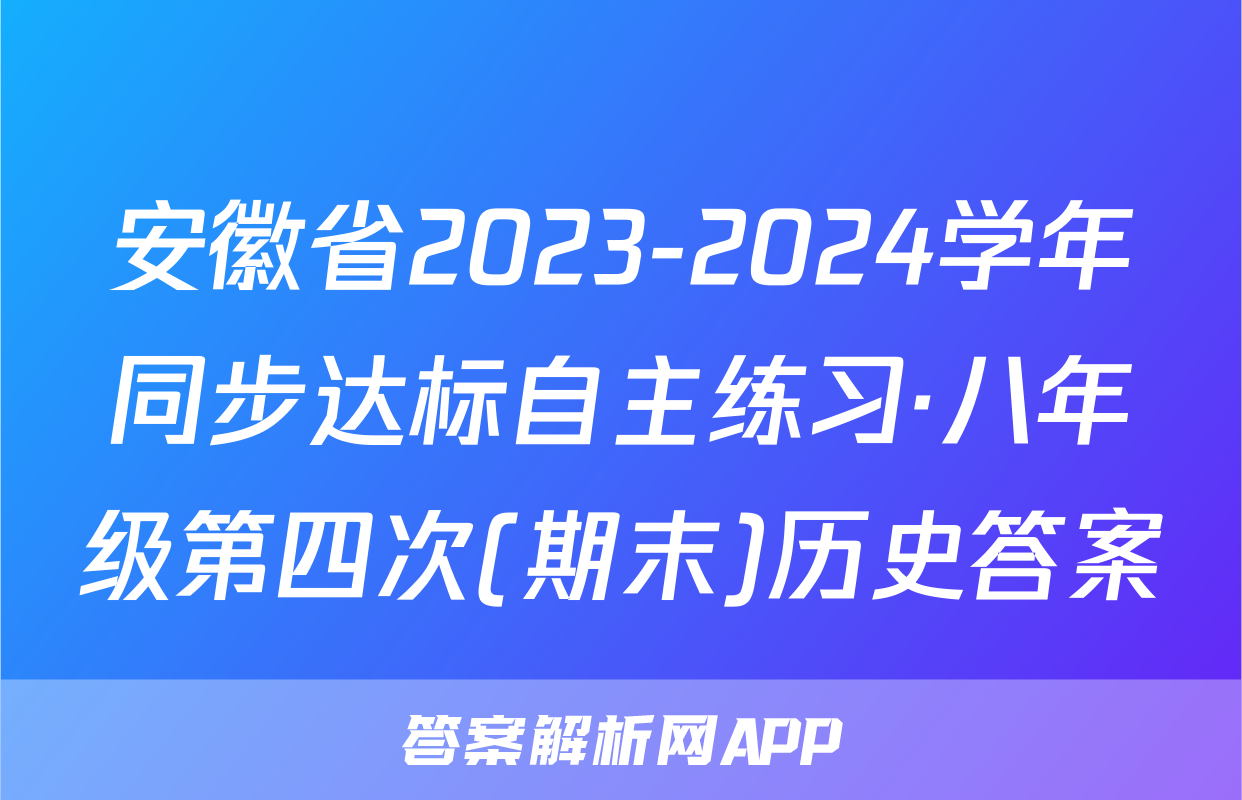 安徽省2023-2024学年同步达标自主练习·八年级第四次(期末)历史答案