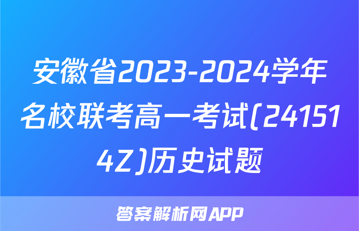 安徽省2023-2024学年名校联考高一考试(241514Z)历史试题
