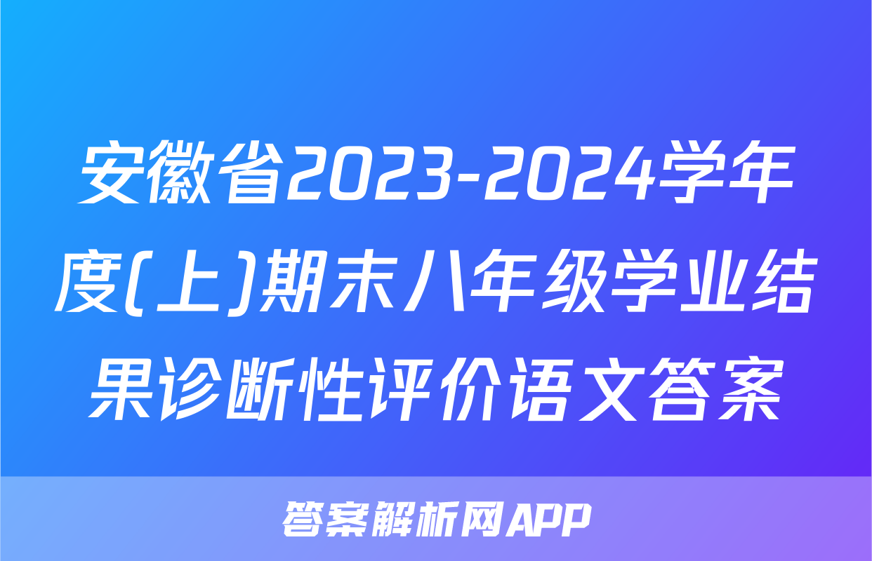 安徽省2023-2024学年度(上)期末八年级学业结果诊断性评价语文答案