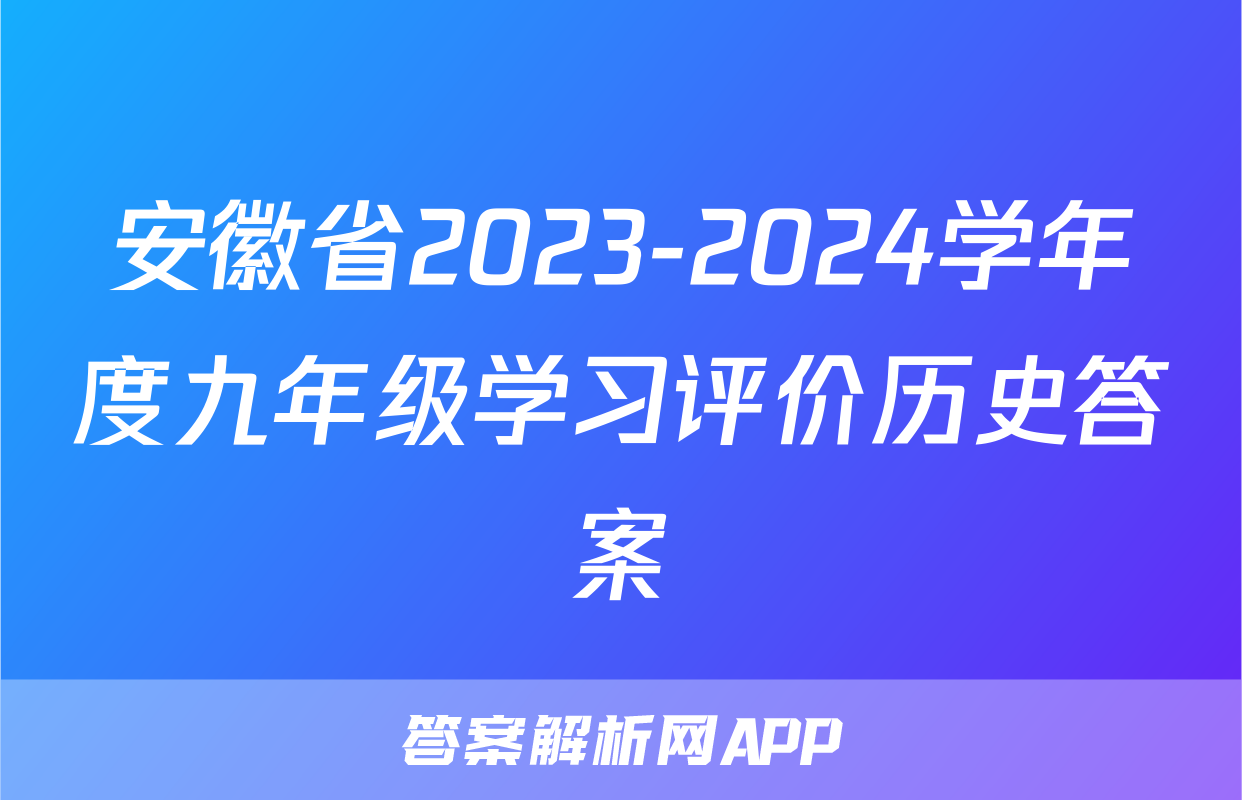 安徽省2023-2024学年度九年级学习评价历史答案