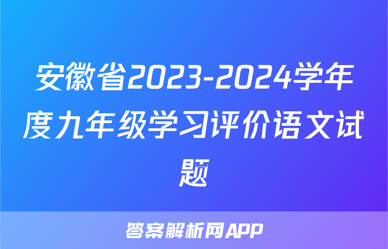 安徽省2023-2024学年度九年级学习评价语文试题