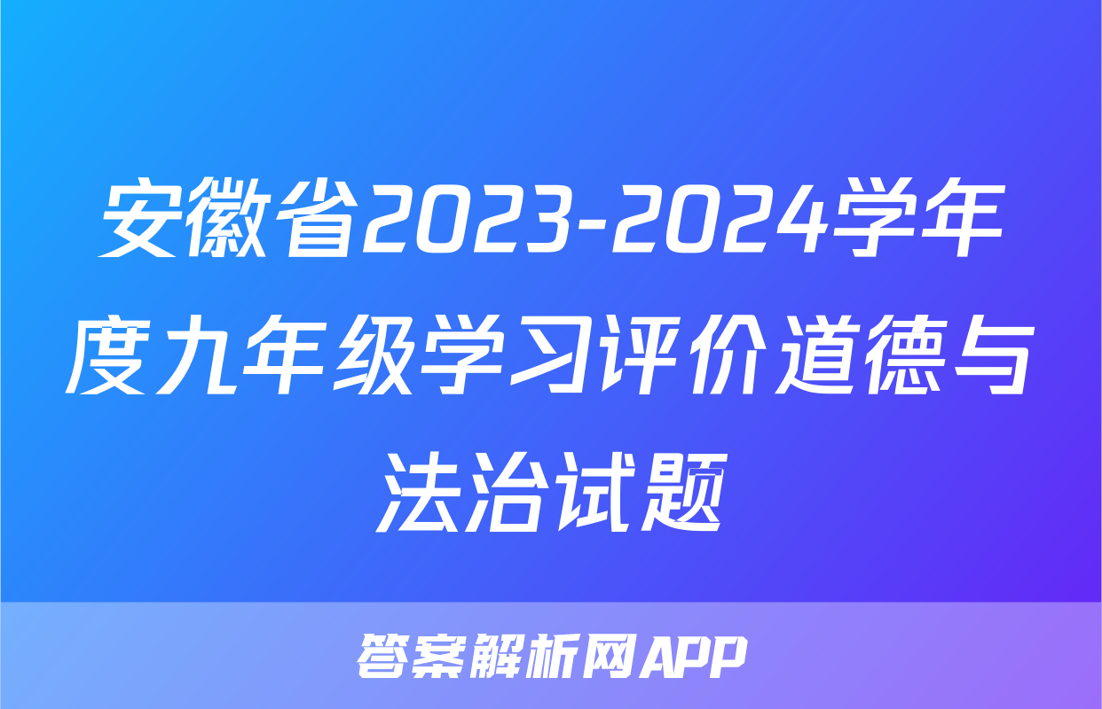 安徽省2023-2024学年度九年级学习评价道德与法治试题