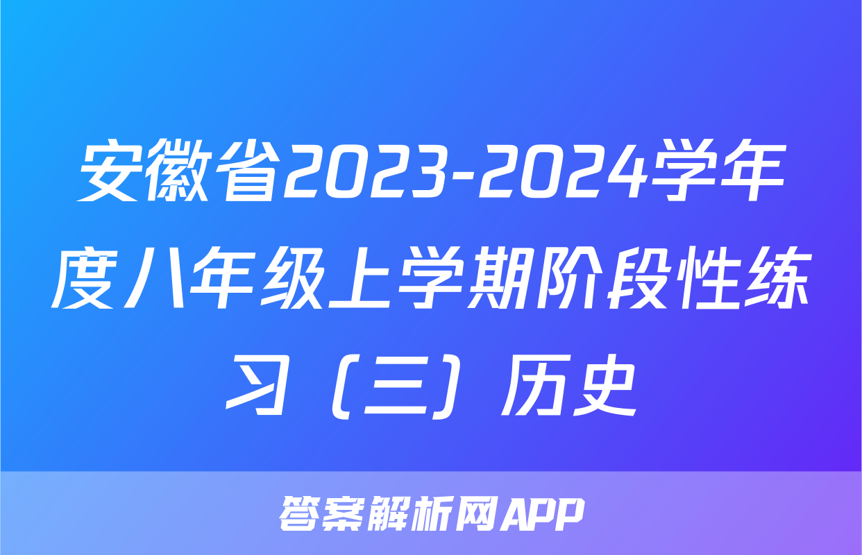 安徽省2023-2024学年度八年级上学期阶段性练习（三）历史