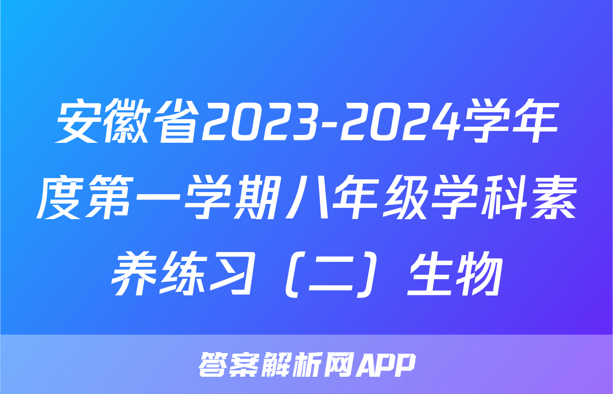 安徽省2023-2024学年度第一学期八年级学科素养练习（二）生物