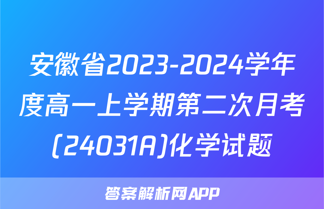 安徽省2023-2024学年度高一上学期第二次月考(24031A)化学试题