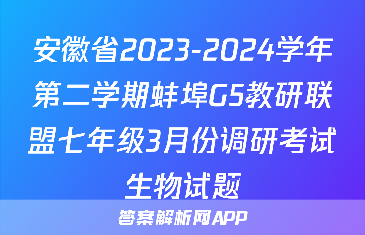 安徽省2023-2024学年第二学期蚌埠G5教研联盟七年级3月份调研考试生物试题