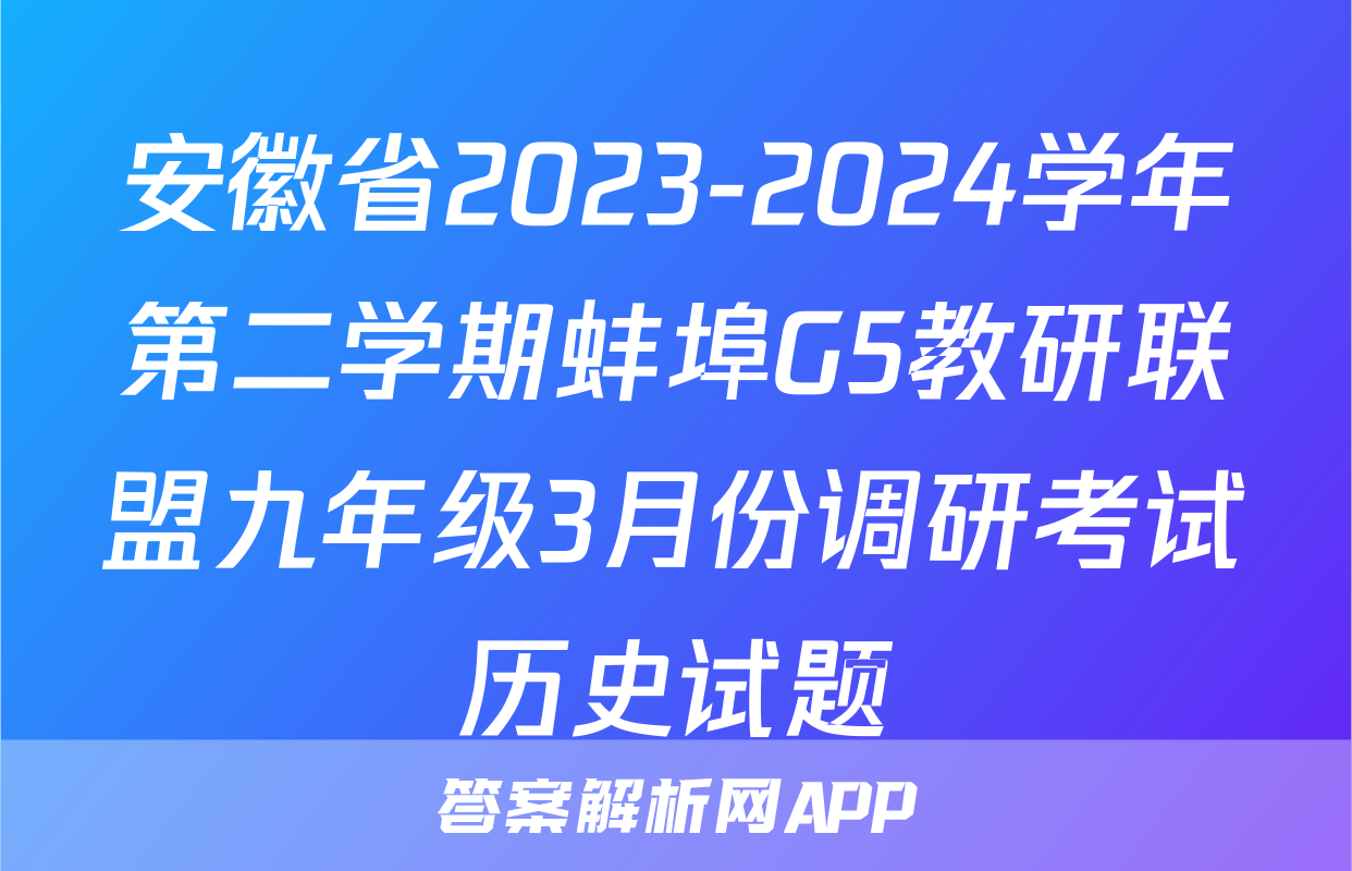安徽省2023-2024学年第二学期蚌埠G5教研联盟九年级3月份调研考试历史试题