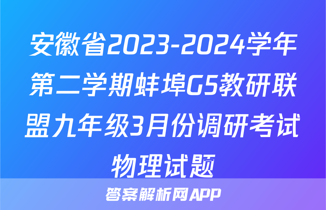 安徽省2023-2024学年第二学期蚌埠G5教研联盟九年级3月份调研考试物理试题