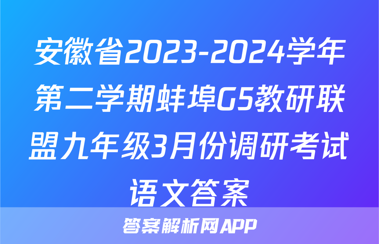 安徽省2023-2024学年第二学期蚌埠G5教研联盟九年级3月份调研考试语文答案