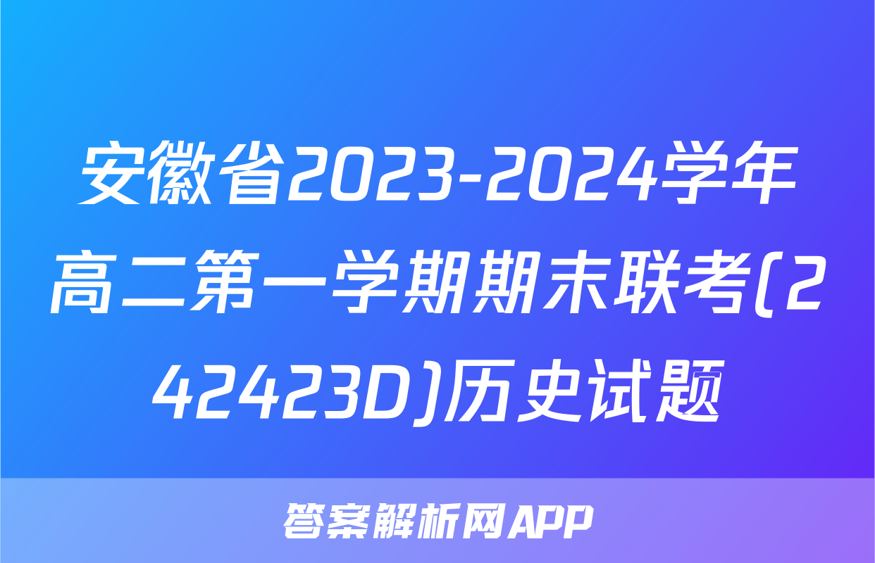 安徽省2023-2024学年高二第一学期期末联考(242423D)历史试题