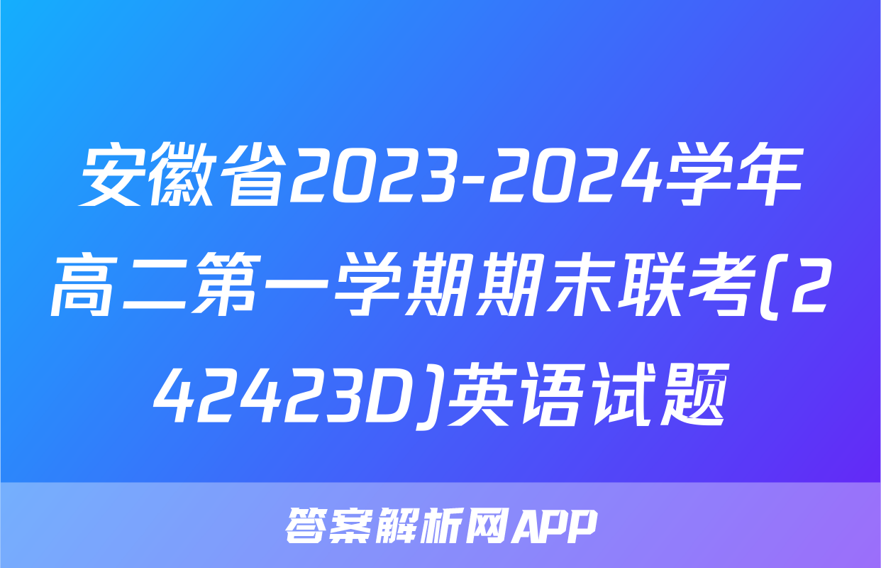 安徽省2023-2024学年高二第一学期期末联考(242423D)英语试题