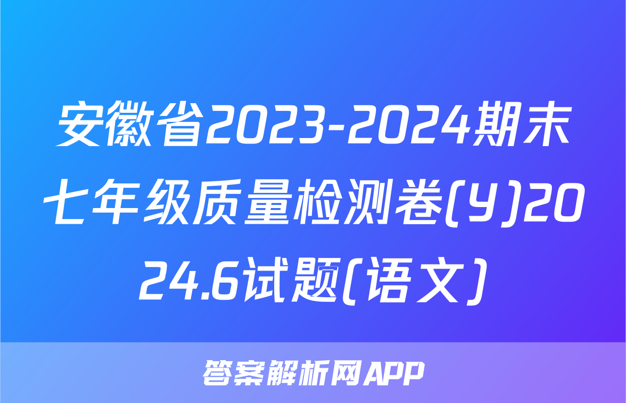安徽省2023-2024期末七年级质量检测卷(Y)2024.6试题(语文)