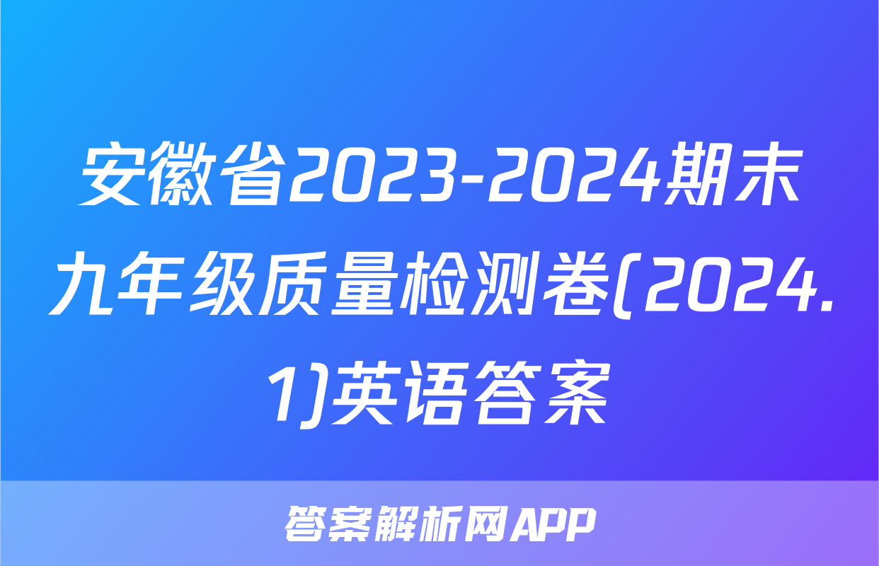 安徽省2023-2024期末九年级质量检测卷(2024.1)英语答案