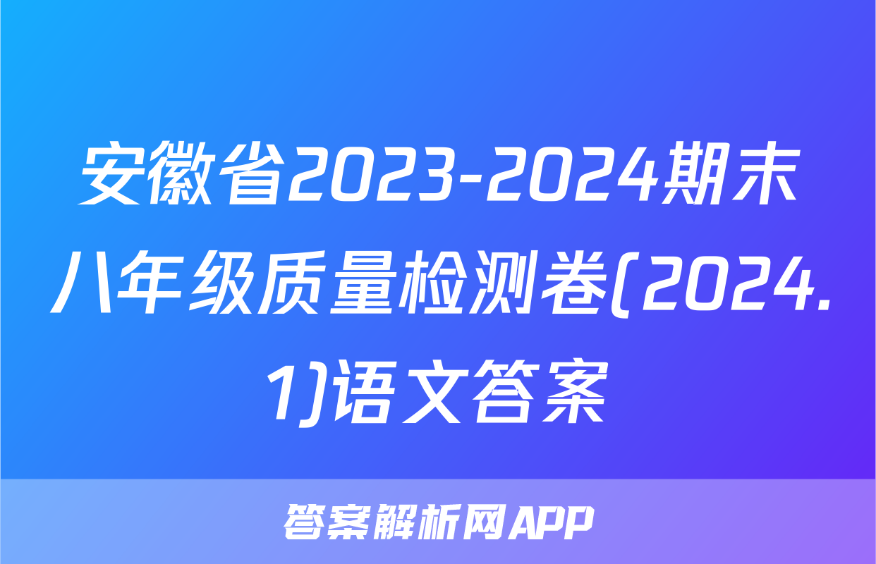 安徽省2023-2024期末八年级质量检测卷(2024.1)语文答案