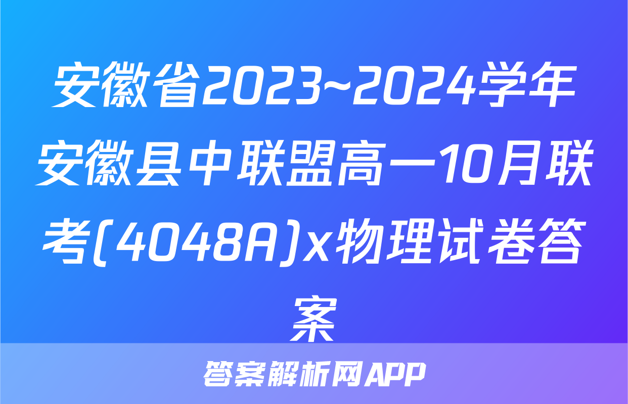安徽省2023~2024学年安徽县中联盟高一10月联考(4048A)x物理试卷答案