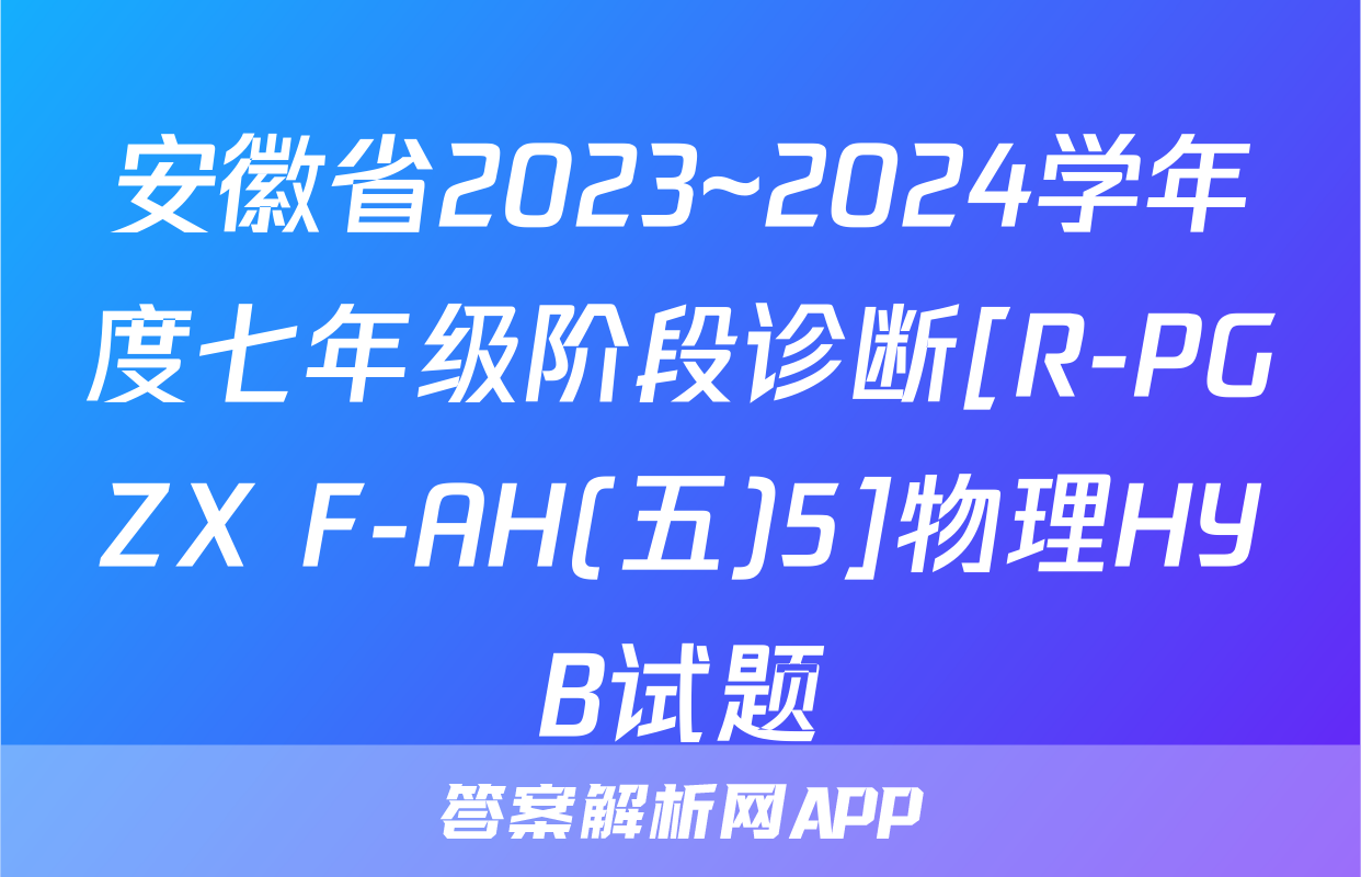 安徽省2023~2024学年度七年级阶段诊断[R-PGZX F-AH(五)5]物理HYB试题