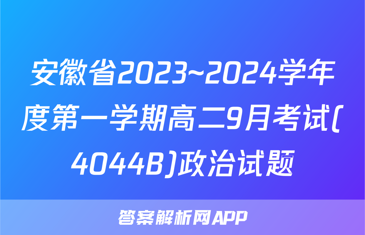 安徽省2023~2024学年度第一学期高二9月考试(4044B)政治试题