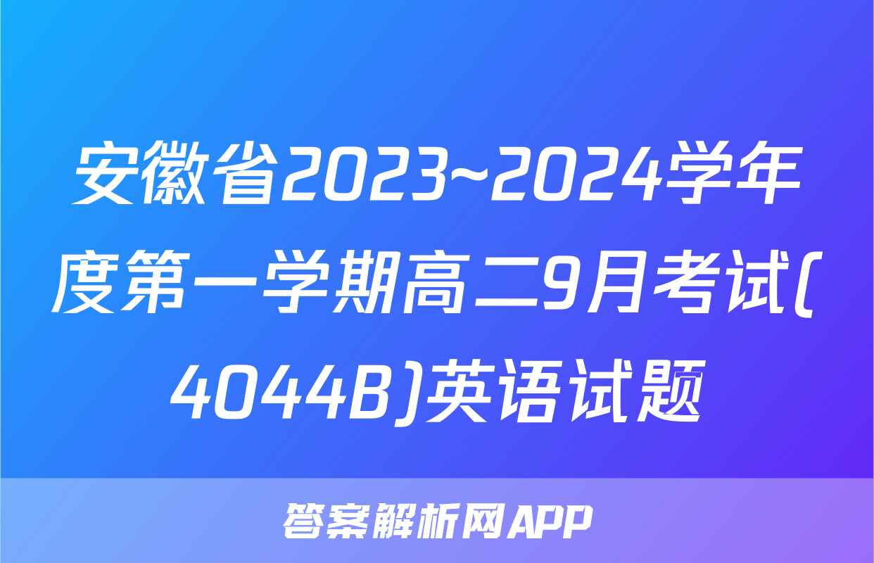 安徽省2023~2024学年度第一学期高二9月考试(4044B)英语试题