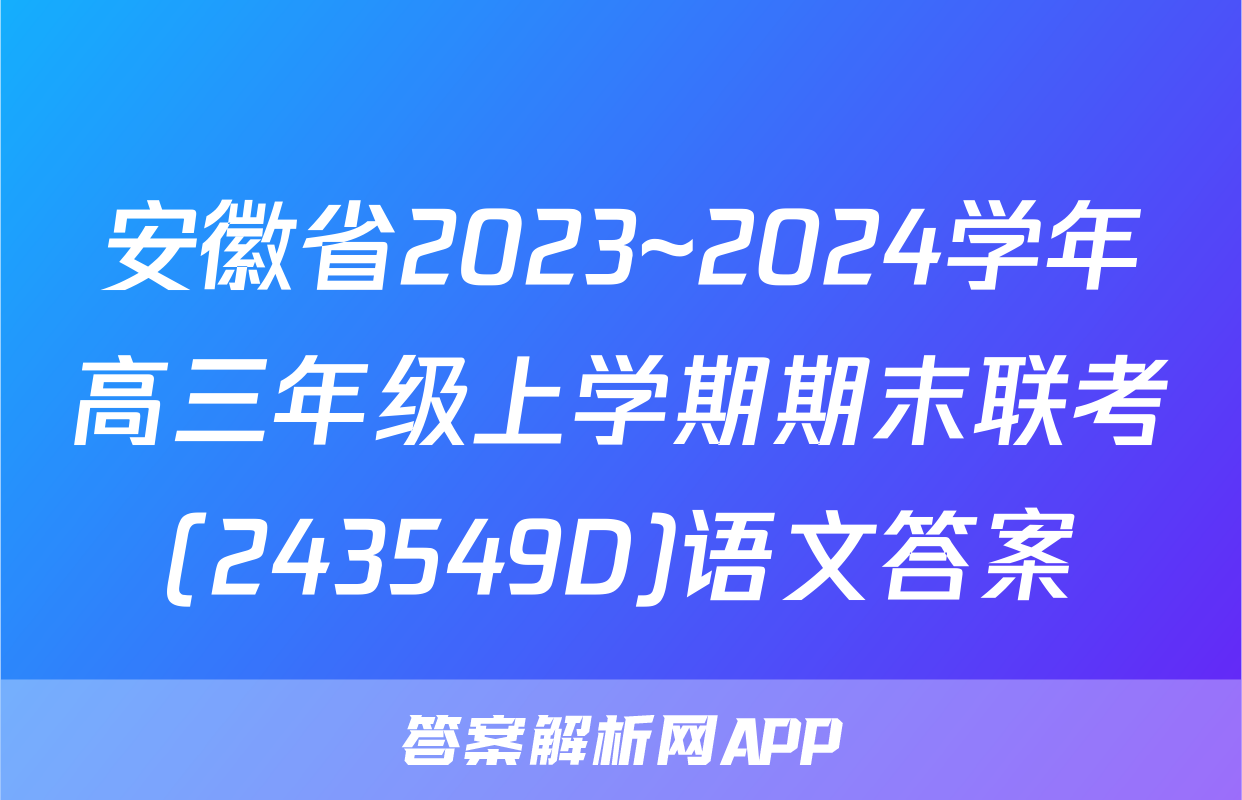 安徽省2023~2024学年高三年级上学期期末联考(243549D)语文答案