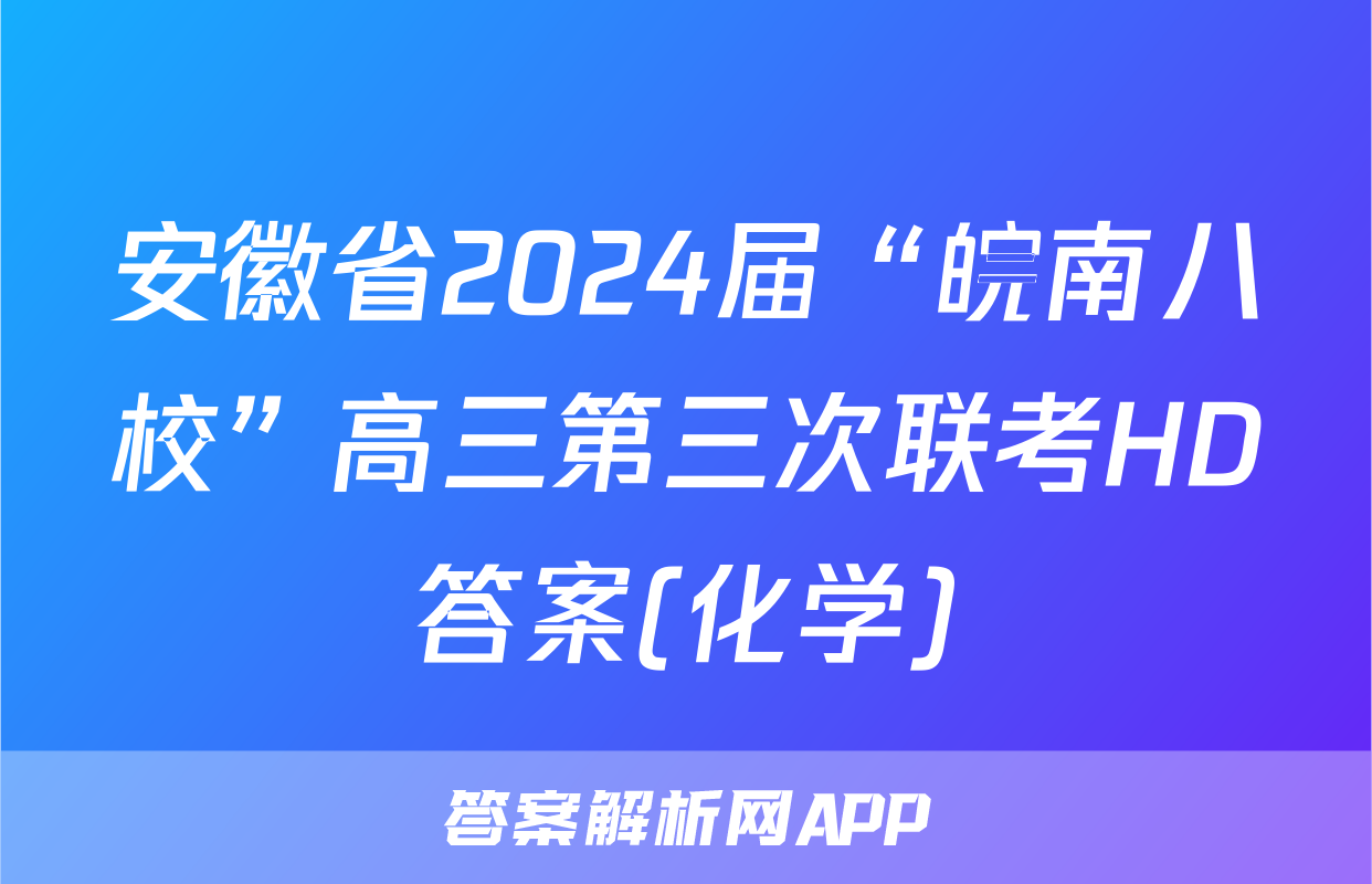 安徽省2024届“皖南八校”高三第三次联考HD答案(化学)