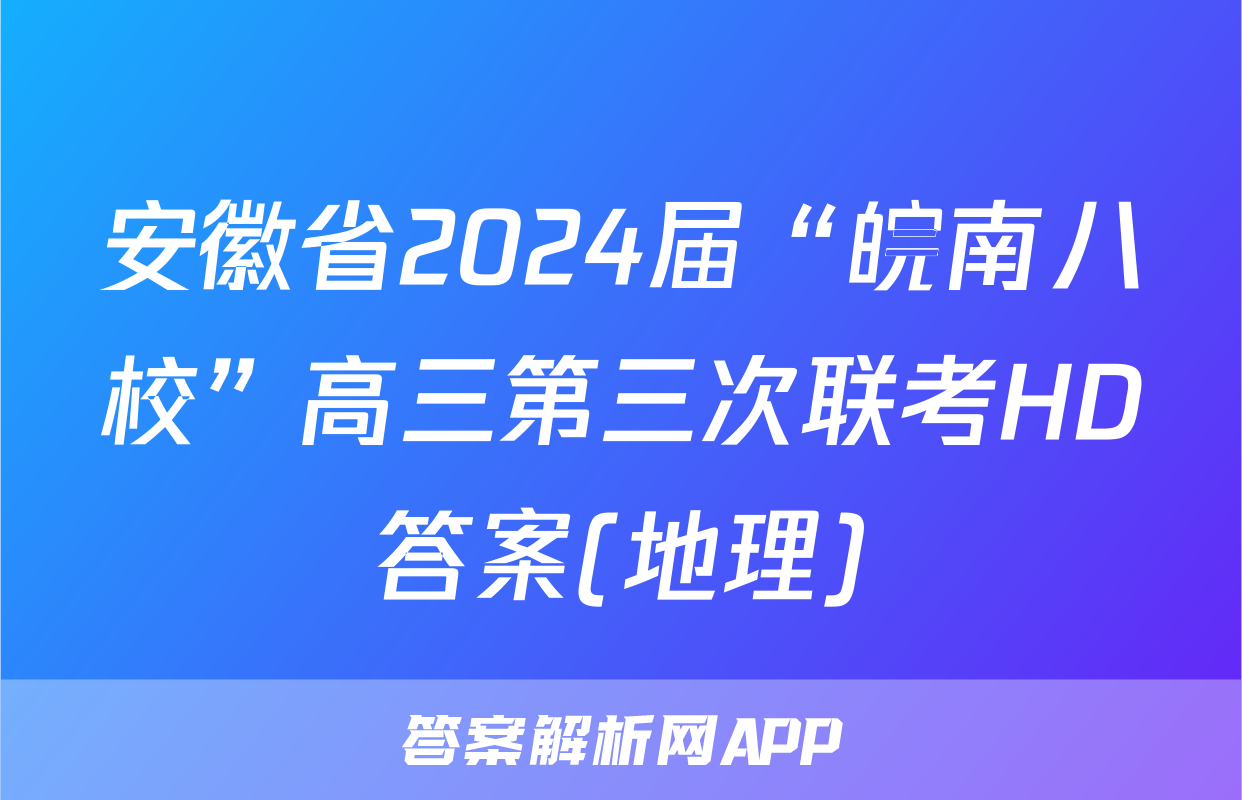 安徽省2024届“皖南八校”高三第三次联考HD答案(地理)