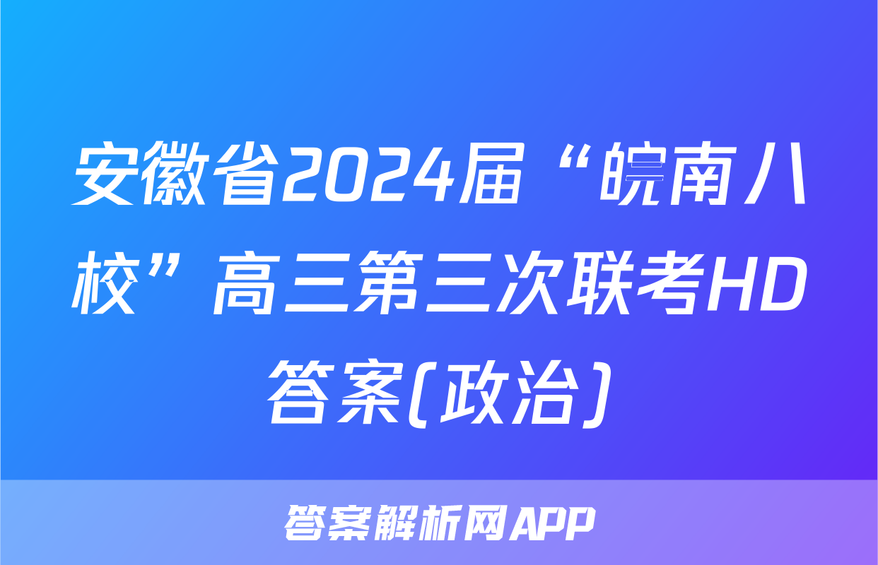 安徽省2024届“皖南八校”高三第三次联考HD答案(政治)