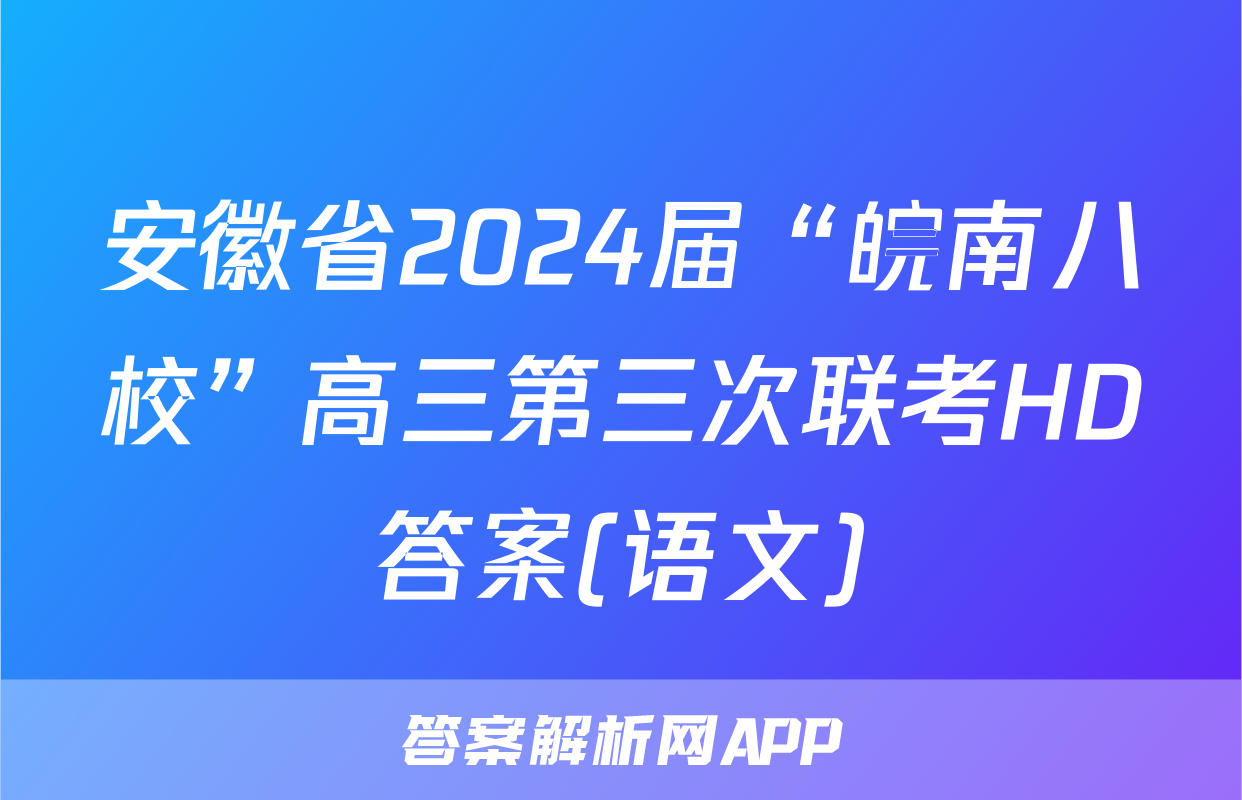 安徽省2024届“皖南八校”高三第三次联考HD答案(语文)