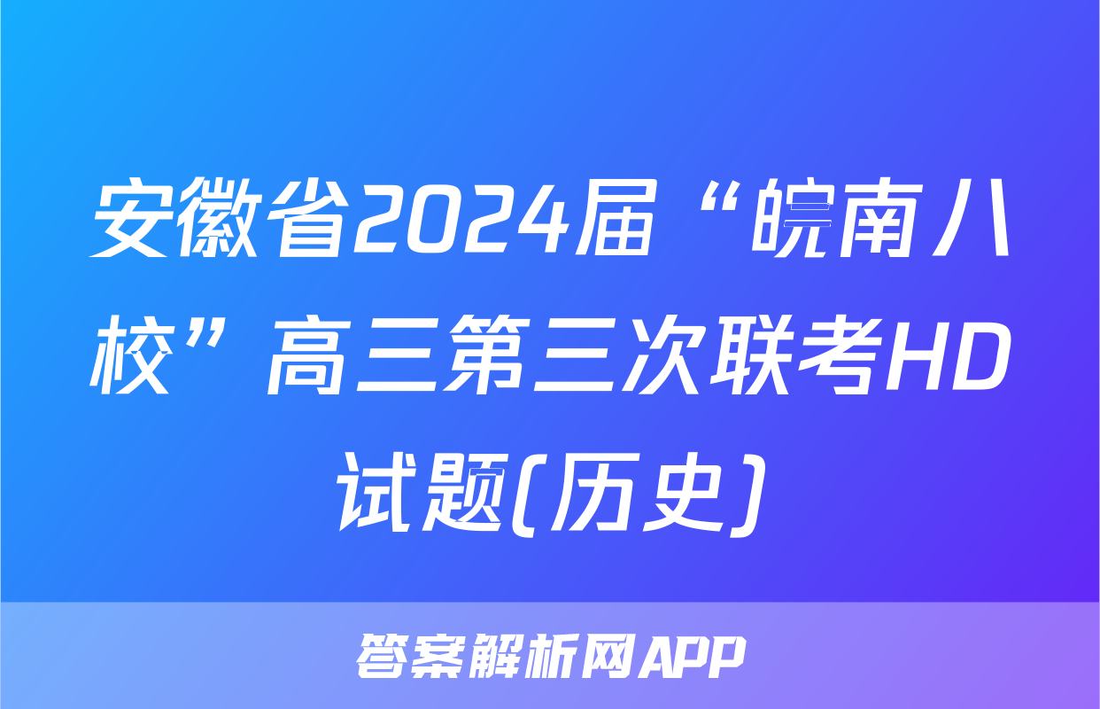 安徽省2024届“皖南八校”高三第三次联考HD试题(历史)