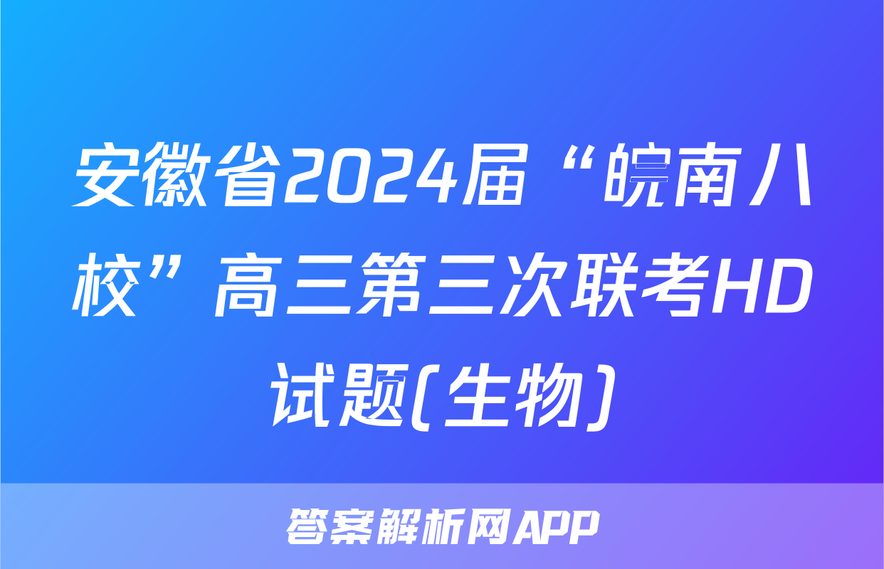 安徽省2024届“皖南八校”高三第三次联考HD试题(生物)