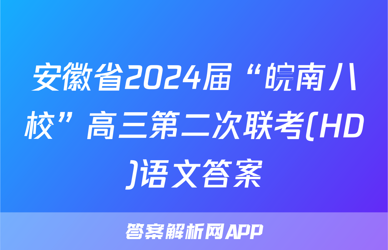 安徽省2024届“皖南八校”高三第二次联考(HD)语文答案