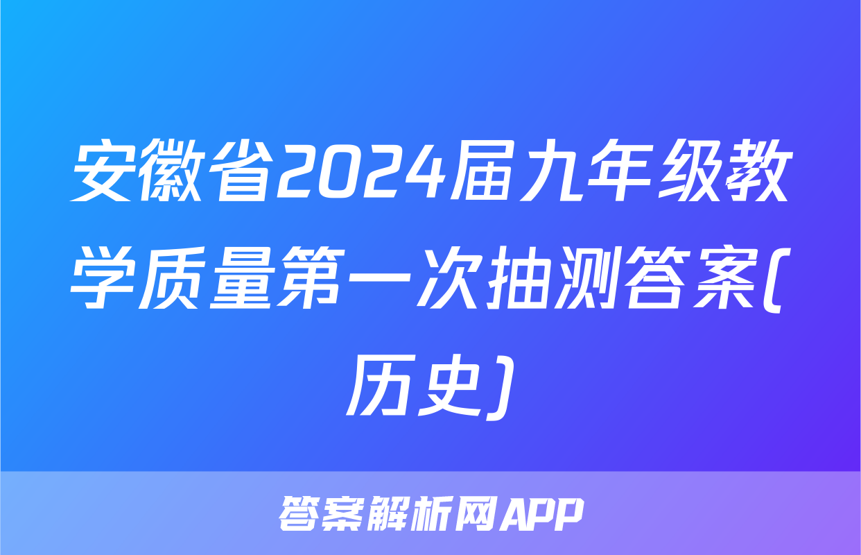安徽省2024届九年级教学质量第一次抽测答案(历史)